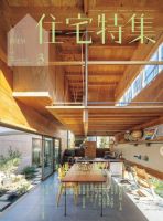 住宅特集 2022年3月号 表紙