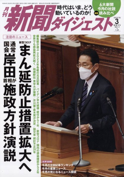 新聞ダイジェスト 2022年3月号 (発売日2022年02月21日) 表紙