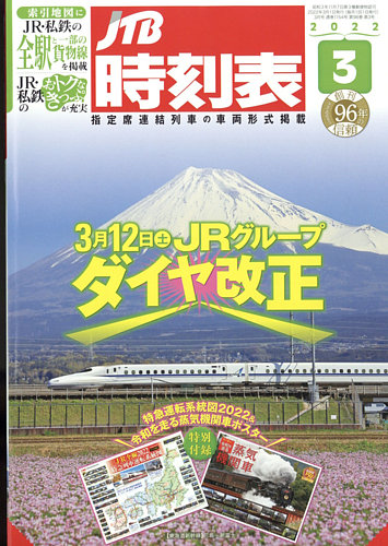 JTB時刻表 2022年3月号 (発売日2022年02月25日) | 雑誌/定期購読の予約