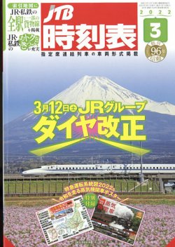 Jtb時刻表の最新号 22年3月号 発売日22年02月25日 雑誌 定期購読の予約はfujisan