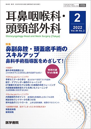 耳鼻咽喉科・頭頸部外科 Vol.94 No.2 (発売日2022年02月20日) 表紙