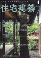 住宅建築 2022年4月号 表紙