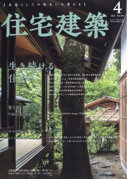 新建築　住宅特集　2020/2021 24冊 住宅建築 2022年4月号 (発売日2022年02月19日) | 雑誌/電子書籍/定期