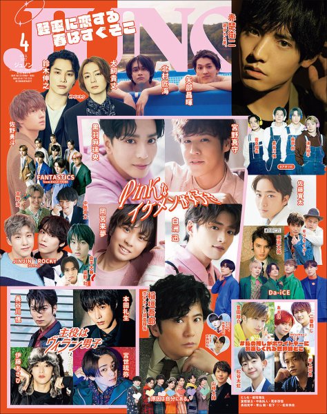JUNON（ジュノン） 2022年4月号 (発売日2022年02月21日) 表紙