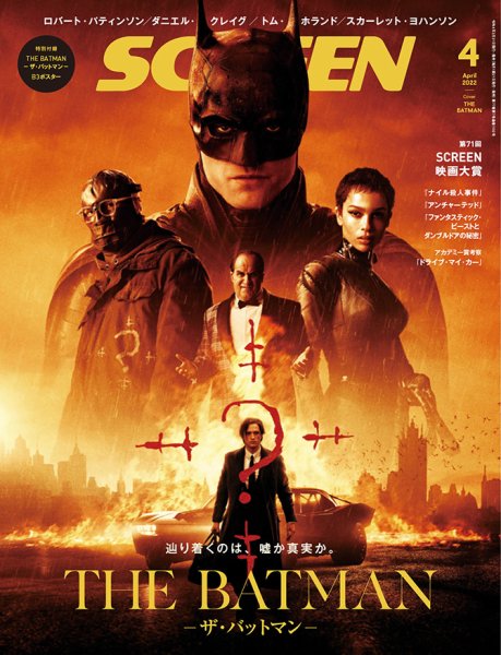 SCREEN（スクリーン） 2022年4月号 (発売日2022年02月21日) 表紙