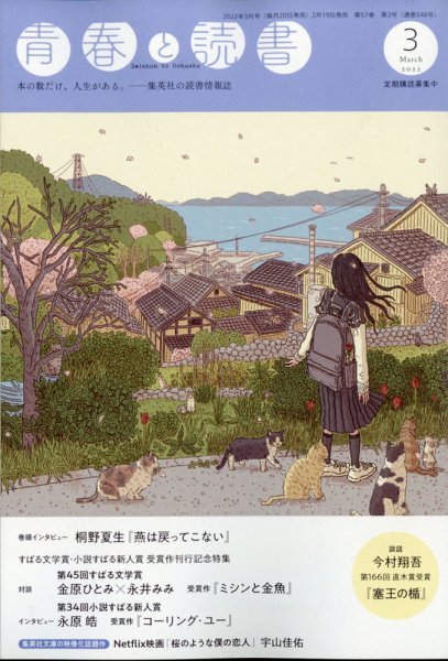 青春と読書 2022年3月号 (発売日2022年02月19日) 表紙