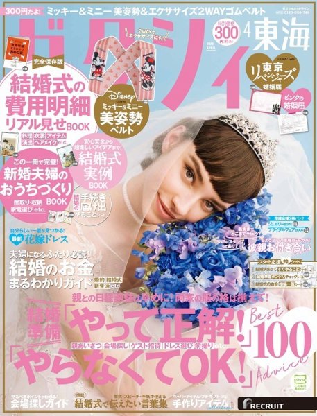 ゼクシィ東海 4月号 (発売日2022年02月22日) 表紙