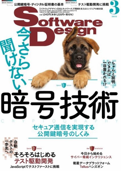 Software Design (ソフトウェアデザイン) 2022年3月号 (発売日2022年02月18日) 表紙