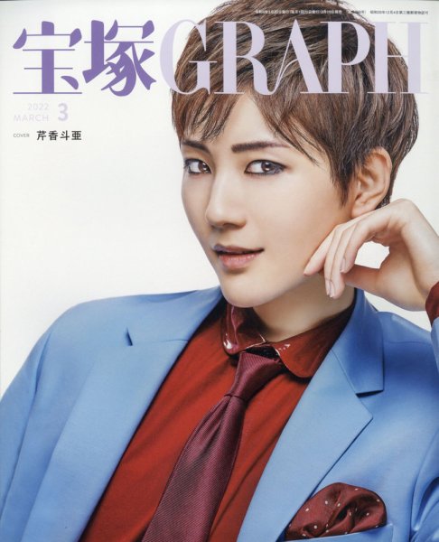 宝塚GRAPH 2022年3月号 (発売日2022年02月19日) 表紙