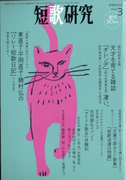 短歌研究 2022年3月号 (発売日2022年02月21日) 表紙