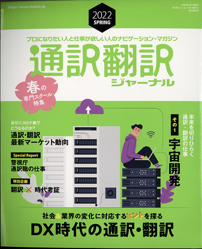 通訳 翻訳ジャーナルの最新号 22年4月号 発売日22年02月21日