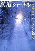 鉄道ジャーナル 2022年4月号 (発売日2022年02月21日) 表紙