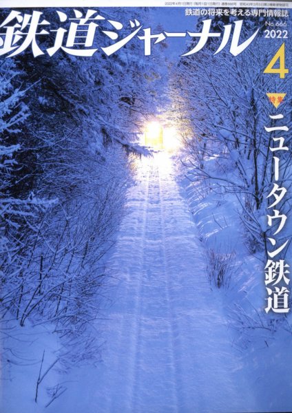 鉄道ジャーナル 2022年4月号 (発売日2022年02月21日) 表紙