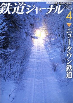 鉄道ジャーナル 2022年02月21日発売号 表紙