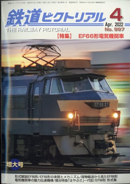 鉄道ピクトリアル 2022年4月号 (発売日2022年02月21日) 表紙