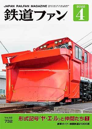 鉄道ファン 2022年4月号 (発売日2022年02月21日) 表紙