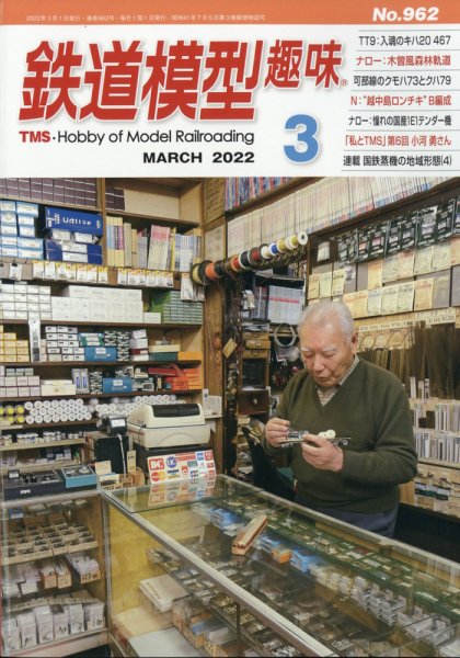 鉄道模型趣味 2022年3月号 (発売日2022年02月19日) 表紙