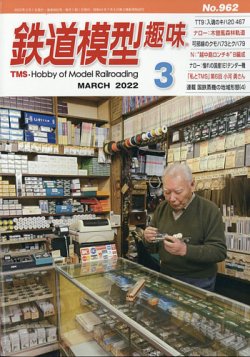超貴重　鉄道模型趣味　機芸出版社　140冊・他鉄道模型雑誌　19冊 超貴重 鉄道模型趣味 機芸出版社 140冊・他鉄道模型雑誌 19冊