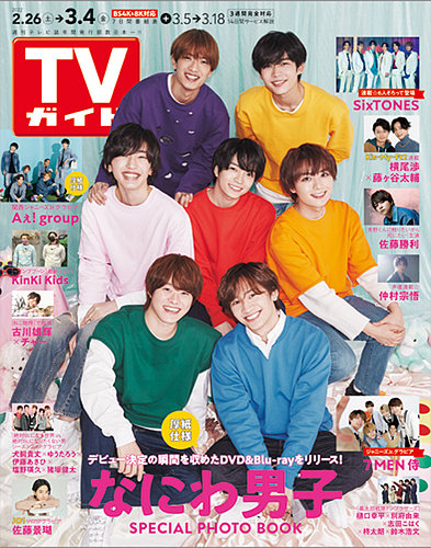 週刊TVガイド関東版 2022年3/4号 (発売日2022年02月22日) | 雑誌