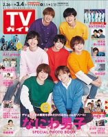 週刊TVガイド長野・新潟版 2022年3/4号 (発売日2022年02月22日) 表紙
