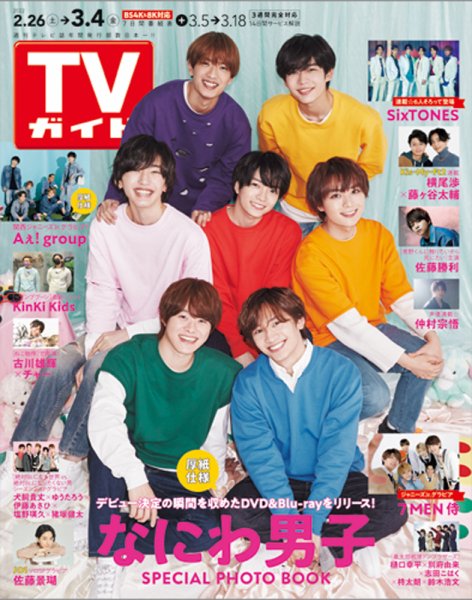 週刊TVガイド関西版 2022年3/4号 (発売日2022年02月22日) 表紙