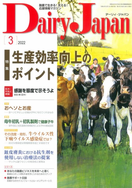 デーリィジャパン 2022年3月号 (発売日2022年02月20日) 表紙
