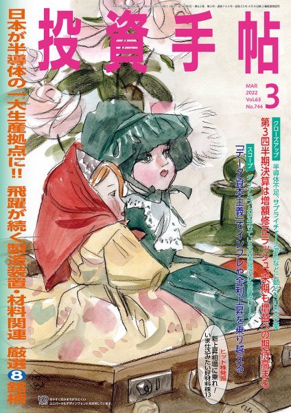 投資手帖 2022年3月号 (発売日2022年02月21日) 表紙
