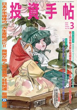 投資手帖 2022年3月号 (発売日2022年02月21日) 表紙