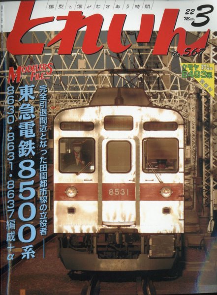 月刊とれいん 2022年3月号 (発売日2022年02月21日) 表紙