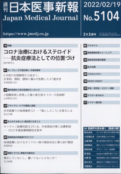 日本医事新報 2022年2/17号 (発売日2022年02月21日) 表紙