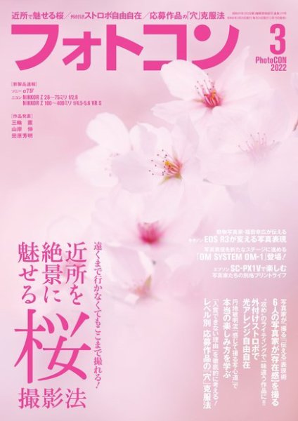 フォトコン 2022年3月号 (発売日2022年02月19日) 表紙