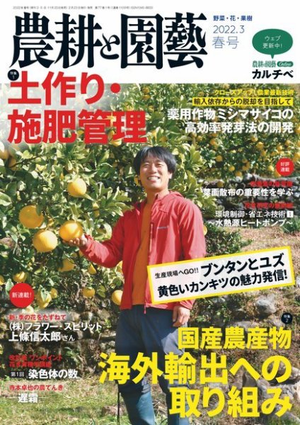 農耕と園芸 2022年3月号 (発売日2022年02月22日) 表紙