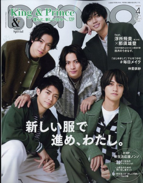 non・no（ノンノ） 2022年4月号 (発売日2022年02月19日) 表紙