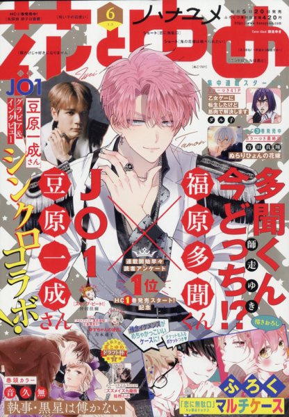 花とゆめ 2022年3/5号 (発売日2022年02月19日) | 雑誌/定期購読の予約