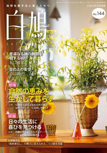 白鳩 No.144 (発売日2022年02月20日) 表紙