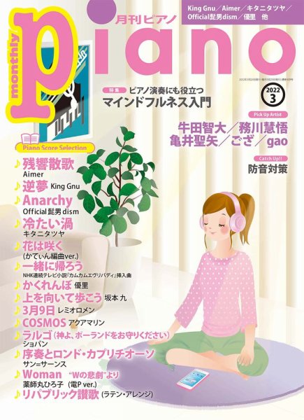 月刊ピアノ 2022年3月号 (発売日2022年02月19日) 表紙