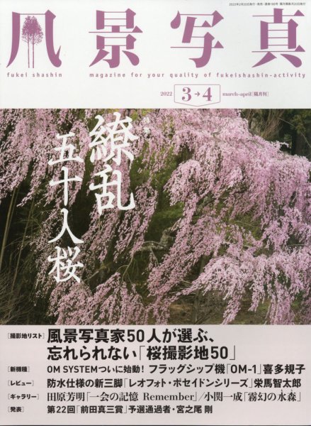 風景写真 2022年3月号 (発売日2022年02月19日) 表紙