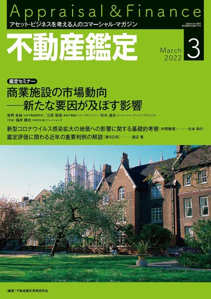 不動産鑑定 2022年3月号 (発売日2022年02月19日) 表紙