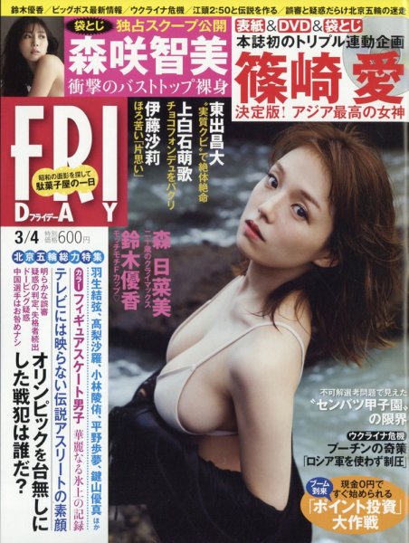 FRIDAY（フライデー） 2022年3月4日号 (発売日2022年02月18日) 表紙