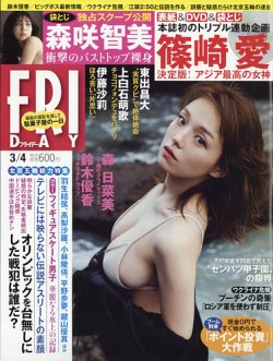 FRIDAY（フライデー） 2022年3月4日号 (発売日2022年02月18日) 表紙