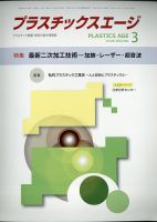 プラスチックスエージ 2022年3月号 (発売日2022年02月26日) 表紙