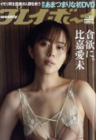 週刊プレイボーイ/週プレ 表紙