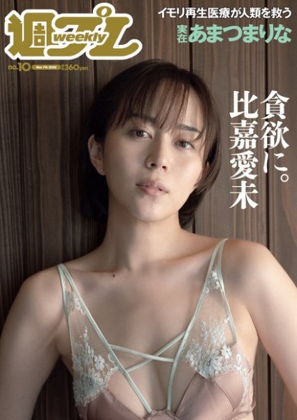 週刊プレイボーイ/週プレ 週刊プレイボーイ10号 (発売日2022年02月21日