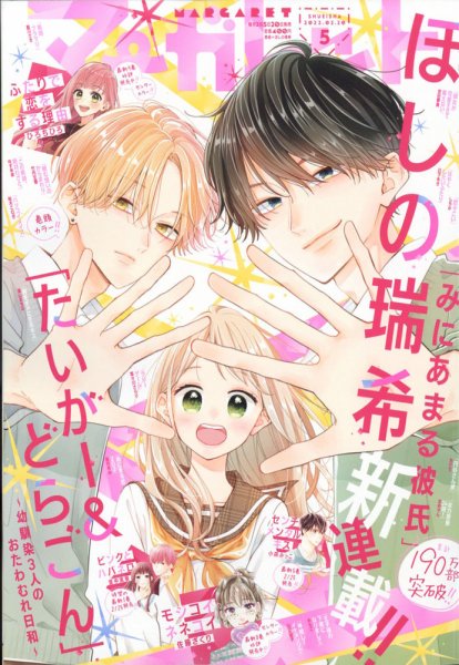 マーガレット 2022年2/20号 (発売日2022年02月04日) 表紙