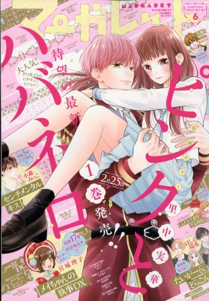 マーガレット 2022年3/5号 (発売日2022年02月19日) 表紙