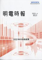 明電時報 2022年1月号 (発売日2022年02月16日) 表紙