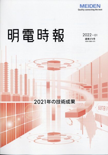 明電時報 2022年1月号 (発売日2022年02月16日) 表紙