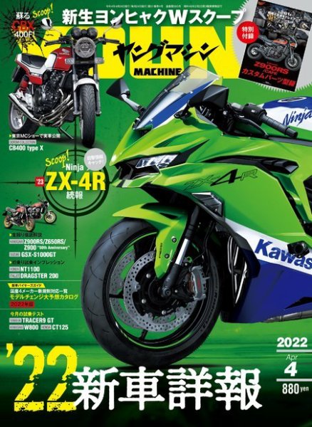 ヤングマシン電子版 2022年4月号 (発売日2022年02月24日) 表紙