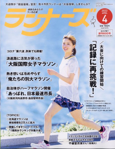 ランナーズ 2022年4月号 (発売日2022年02月22日) 表紙