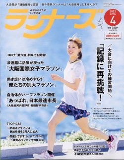 ランナーズ 2022年4月号 (発売日2022年02月22日) 表紙